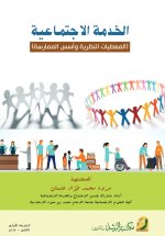 الخدمة الاجتماعية المعطيات النظرية وأسس الممارسة -Social work