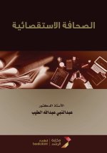 الصحافة الاستقصائية - Investigative Journalism