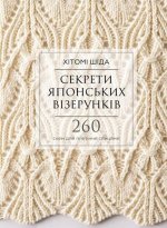 Секрети японських вiзерункiв. 260 схем для плетiння спицями