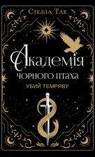 Академiя Чорного Птаха. Книга 1. Убий темряву