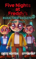 Жахастики Фазбера. Книга 9. Рiзьбяр ляльок