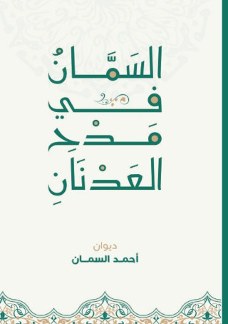 السمان في مدح العدنان