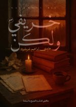 خريفي ولكن