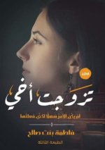 تزوجت أخي