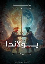 يولاندا