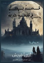 قمرٌ بهيٌ في قلعةٍ خربة