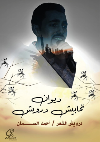 تحابيش درويش