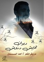 تحابيش درويش