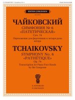 Чайковский. Симфония No. 6 