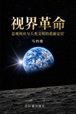 视界革命：总观效应与人类文明的重新定位