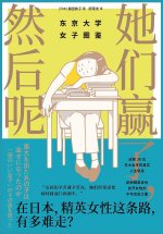 她们赢了，然后呢：东京大学女子图鉴