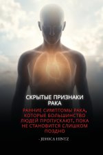 Скрытые признаки рака