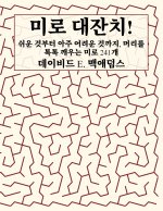 미로 대잔치!