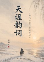 天涯韵词