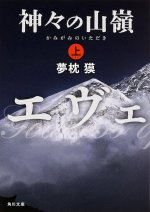 Le sommet des dieux (1) (en japonais)