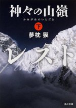 Le sommet des dieux (2) (en japonais)