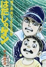 Gen d'Hiroshima Tome 2