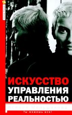 Искусство управления реальностью.Ты сможешь всё!