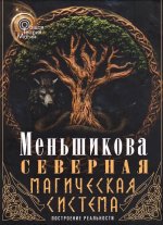 Северная магическая система.Построение реальности