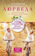 Аюрведа.Простые рецепты вечной молодости
