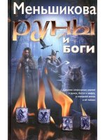 Руны и боги.Древние сакральные знания о рунах, богах и мирах, о современ.магии и её тайнах