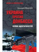 Украина против Донбасса.Война идентичностей