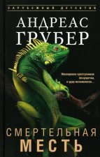 Смертельная месть