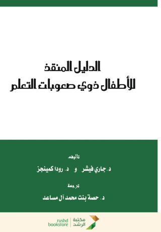 الدليل المنقذ للأطفال ذوي صعوبات التعلم - For children with learning difficulties