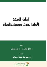 الدليل المنقذ للأطفال ذوي صعوبات التعلم - For children with learning difficulties