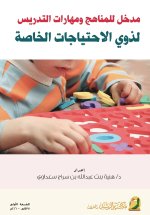 مدخل للمناهج ومهارات التدريس لذوي الاحتياجات الخاصة - Introduction to Curricula and Teaching Skills for Special Needs