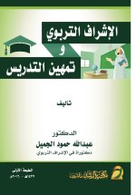 الإشراف التربوي وتمهين التدريس - Educational supervision and professionalization of teaching