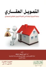 التمويل العقاري دراسة تأصيليه مقارنة في انظمة التمويل العقاري السعودي - Real Estate Finance A Comparative Foundational Study of Saudi Real Estate Fina