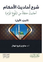 شرح احاديث الاحكام أحاديث منتقاة من بلوغ المرام الجزء الأول-Explanation of the Hadiths on Rulings