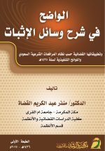 الواضح في شرح وسائل الإثبات - Al-Wadih in Explaining the Means of Proof