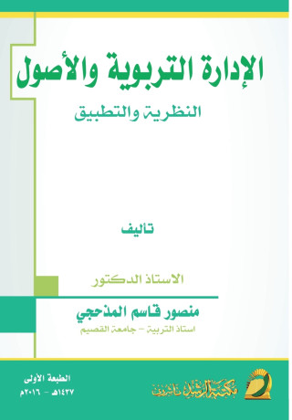 الادارة التربوية والأصول النظرية والتطبيق - Educational Administration