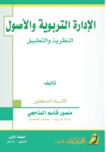 الادارة التربوية والأصول النظرية والتطبيق - Educational Administration