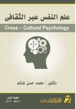علم النفس عبر الثقافى - Cross-Cultural Psychology