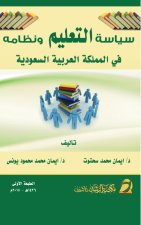 سياسة التعليم ونظامه في المملكة العربية السعودية - Education Policy and System in the Kingdom of Saudi Arabia