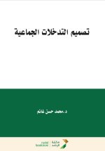 تصميم التدخلات الجماعية - Designing Group Interventions