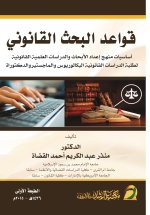 قواعد البحث القانوني - Rules of Legal Research