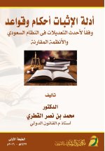 أدلة الإثبات وفقاً لأحدث التعديلات في النظام السعودي والأنظمة المقارنة - Evidence according to the latest amendments to the Saudi system and comparati