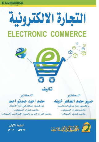 التجارة الالكترونية - ELECTRONIC COMMERCE