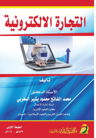التجارة الالكترونية - e-commerce