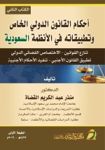 أحكام القانون الدولي الخاص وتطبيقاته في الأنظمة السعودية - الكتاب الثاني - Provisions of Private International Law and its Applications in Saudi Regul