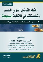 أحكام القانون الدولي الخاص وتطبيقاته في الأنظمة السعودية - الكتاب الأول - Provisions of Private International Law and its Applications in Saudi Regula
