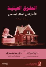الحقوق العينية الأصلية فى النظام السعودى - Principal Rights in Rem under Saudi Law