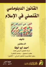 القانون الدبلوماسي القنصلي في الإسلام - Diplomatic and Consular Law in Islam