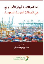 نظام الاستثمار الأجنبي في المملكة العربية السعودية - Foreign Investment System in the Kingdom of Saudi Arabia