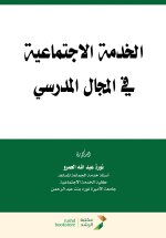 الخدمة الاجتماعية في المجال المدرسي - Social work in the school setting