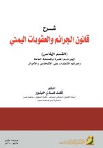 شرح قانون الجرائم والعقوبات اليمني -Commentary on the Yemeni Law on Crimes and Penalties